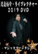 画像1: ＜ほぼ新品＞オリジナル手順10「渡邉裕介・ライブレクチャー2019DVD」 (1)