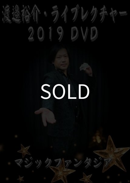 画像1: ＜ほぼ新品＞オリジナル手順10「渡邉裕介・ライブレクチャー2019DVD」 (1)