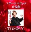 画像1: ＜ほぼ新品＞ステージアイディア「ステージマジック作品集　TOMMY」 (1)
