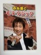 画像1: ＜ほぼ新品＞なか。たつや「呑み屋でモテマジック」 (1)