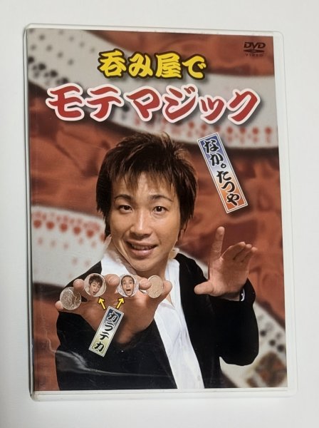 画像1: ＜ほぼ新品＞なか。たつや「呑み屋でモテマジック」 (1)