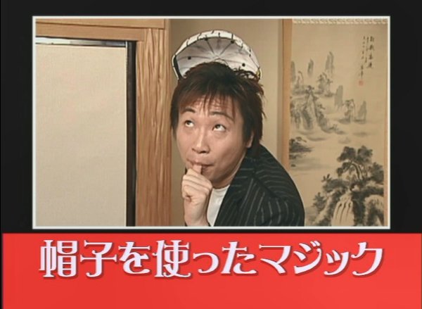 画像3: ＜ほぼ新品＞安田大サーカス共演「家庭円満マジック　なか。たつや」 (3)