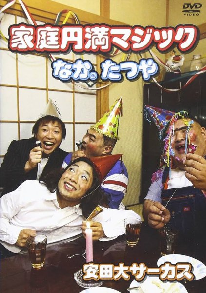 画像1: ＜ほぼ新品＞安田大サーカス共演「家庭円満マジック　なか。たつや」 (1)