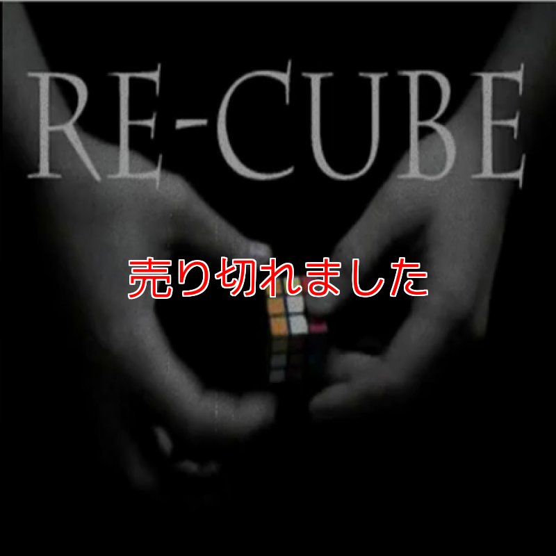 画像1: バラバラのキューブが揃う!「ＲＥ－ＣＵＢＥ+」  (1)