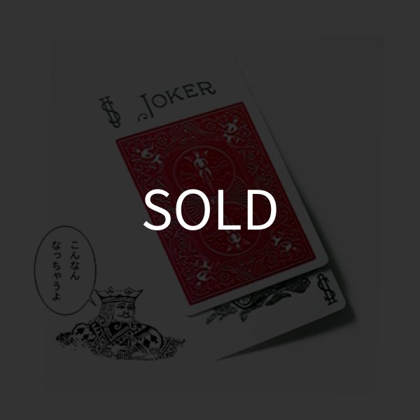 画像1: 挟んだジョーカーが伸びて・・「伸びるジョーカー」  (1)