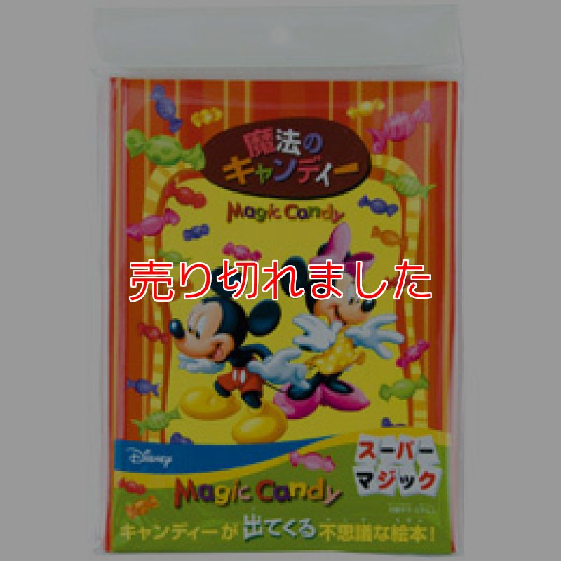 画像1: ＜廃盤中？＞「魔法のキャンディーミッキー版」 (1)