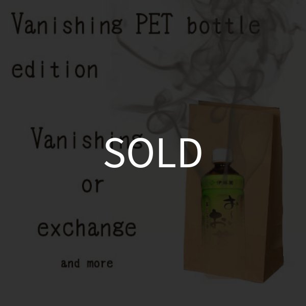 画像1: ペットボトルが消失!!「バニシングペットボトルエディション」  (1)